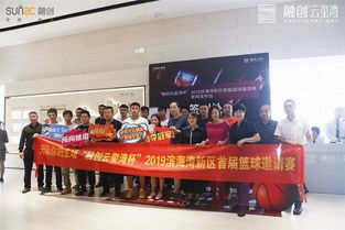 融創云璽灣杯 2019濱海灣新區首屆籃球邀請賽發布會隆重舉行