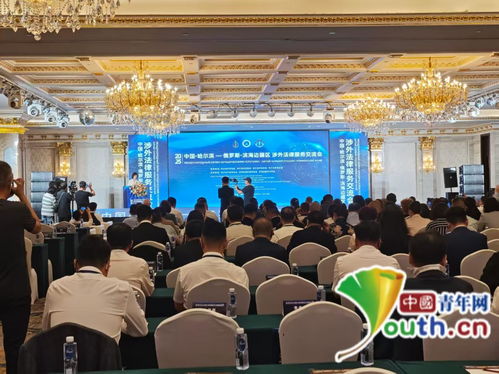 深化跨境法律服務(wù)協(xié)作 中國哈爾濱 俄羅斯濱海邊疆區(qū)涉外法律服務(wù)交流會舉行